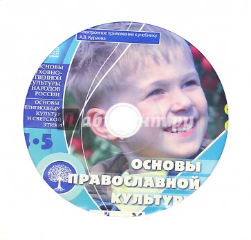 Основы православной культуры 4-5 классы (CD)