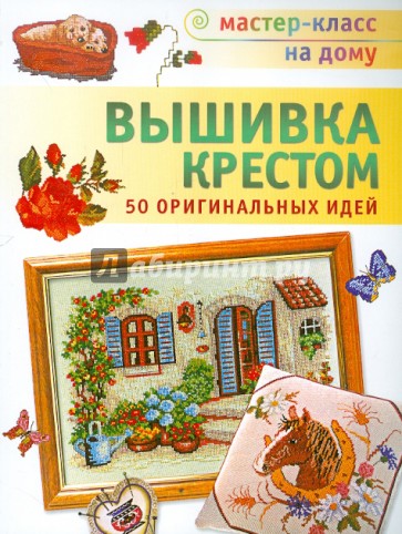 Вышивка крестом: 50 оригинальных идей