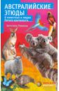 Гржимек Бернгард Австралийские этюды. О животных и людях Пятого континента