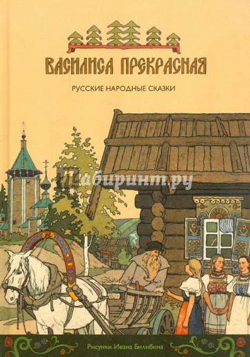 Василиса Прекрасная. Русские народные сказки