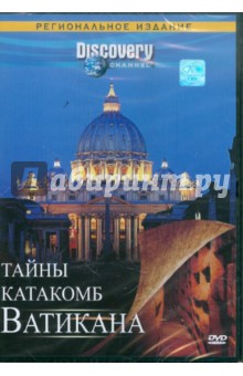 Discovery. Тайны катакомб Ватикана (DVD). Холт Крис