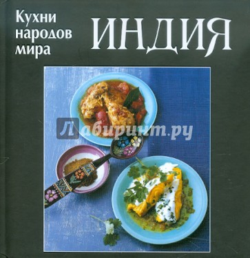 Индия. Кухни народов мира