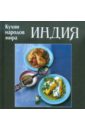 Индия. Кухни народов мира кухни народов мира узбекистан