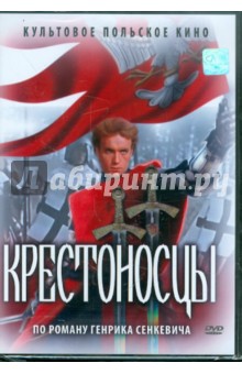 Крестоносцы (DVD). Форд Александр