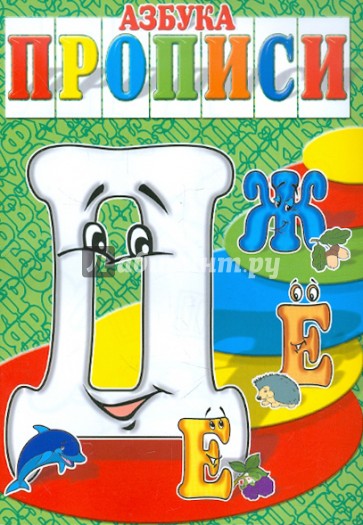 Азбука-прописи ДЕЁЖ