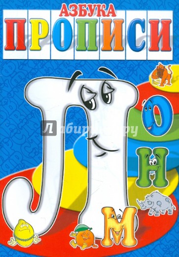 Азбука-прописи ЛМНО