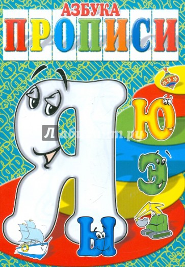 Азбука-прописи ЫЭЮЯ