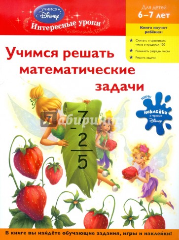 Учимся решать математические задачи. Для детей 6-7 лет