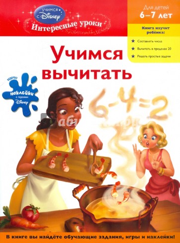 Учимся вычитать. Для детей 6-7 лет