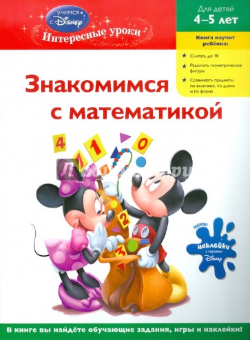 Знакомимся с математикой. Для детей 4-5 лет