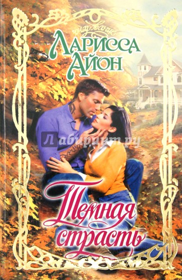 Темная страсть