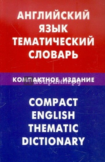 Английский язык. Тематический словарь. Компактное издание. 10 000 слов. С транскрипцией