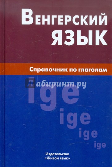 Венгерский язык. Справочник по глаголам