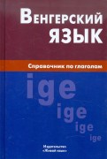 Венгерский язык. Справочник по глаголам
