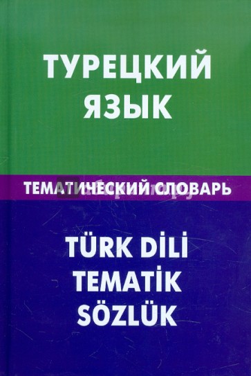 Турецкий язык. Тематический словарь. 20 000 слов и предложений. С транскрипцией турецких слов