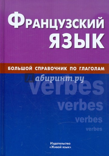 Французский язык. Большой справочник по глаголам