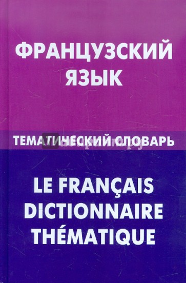 Французский язык. Тематический словарь. 20 000 слов и предложений