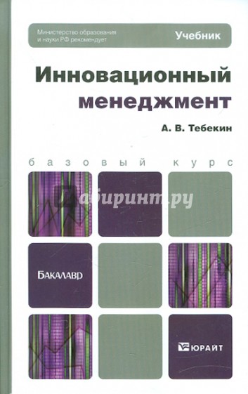 Инновационный менеджмент. Учебник для бакалавров