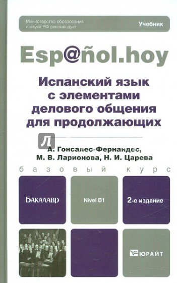 Испанский язык с элементами делового общения для продолжающих. Учебник для бакалавров