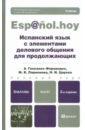 Испанский язык с элементами делового общения для продолжающих. Учебник для бакалавров - Гонсалес-Фернандес Алисия, Ларионова Марина Владимировна, Царева Наталья Ивановна