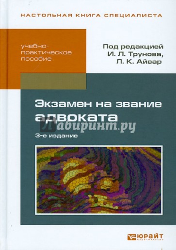 Экзамен на звание адвоката. Учебно-практическое пособие