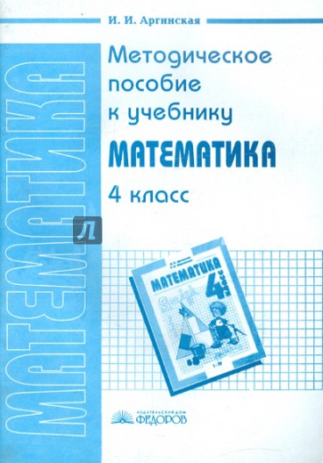 Методическое пособие к учебнику "Математика. 4 класс" И.И. Аргинской