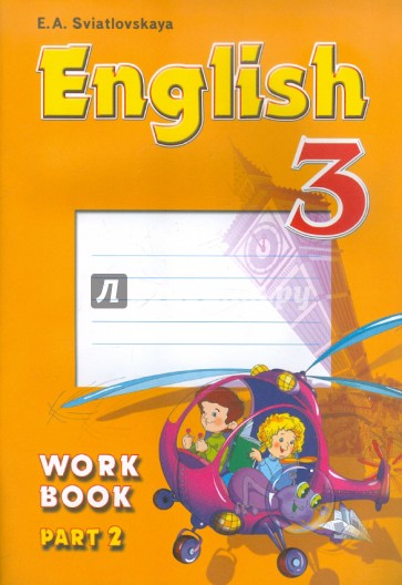 Рабочая тетрадь к учебнику "Английский язык. 3 класс". В 2-х частях. Часть 2