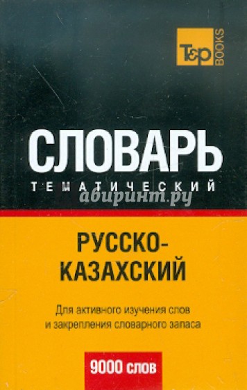 Русско-казахский тематический словарь. 9000 слов