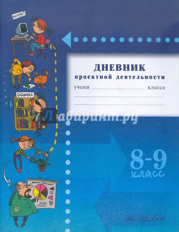 Дневник проектной деятельности. 8-9 классы