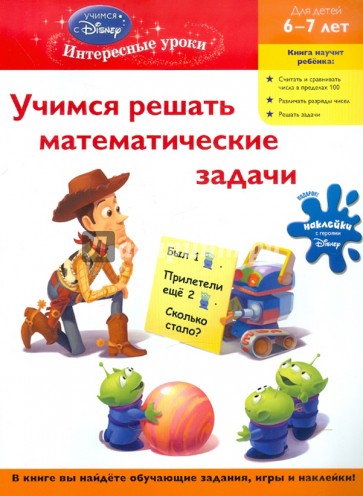 Учимся решать математические задачи. Для детей 6-7 лет