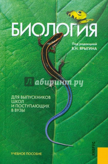 Биология. Для выпускников школ и поступающих в вузы. Учебное пособие