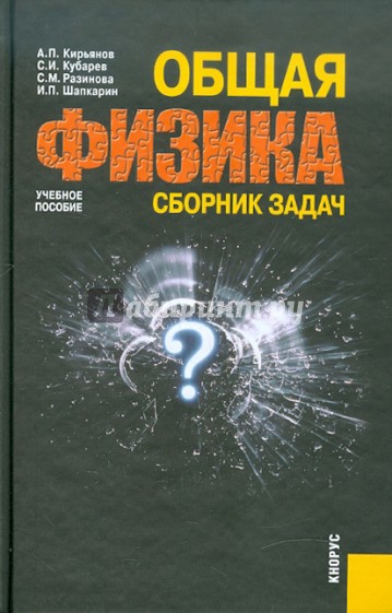 Общая физика. Сборник задач