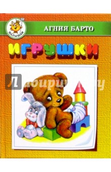 Обложка книги Игрушки, Барто Агния Львовна