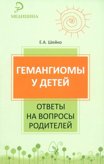 Гемангиомы у детей: ответы на вопросы родителей