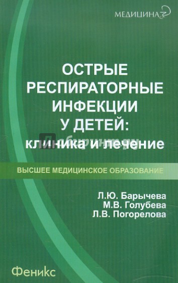 Острые респираторные инфекции у детей. Клиника и лечение. Учебное пособие