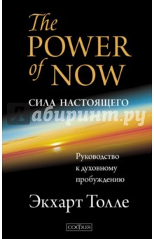 Обложка книги Сила настоящего: Руководство к духовному пробуждению, Толле Экхарт