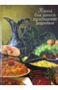 Книга для записи кулинарных рецептов Закуски (24916) закуски большая книга рецептов