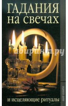 Обложка книги Гадания на свечах и исцеляющие ритуалы, Исаева Е.Л.