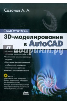 Обложка книги 3D-моделирование в AutoCAD. Самоучитель (+CD), Сазонов Александр Александрович
