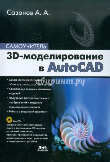 3D-моделирование в AutoCAD. Самоучитель (+CD)