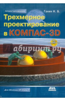 Трехмерное проектирование в КОМПАС-3D (+DVDpc)