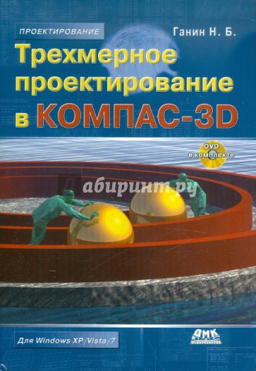 Трехмерное проектирование в КОМПАС-3D (+DVDpc)