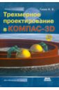 Ганин Николай Борисович Трехмерное проектирование в КОМПАС-3D (+DVDpc) ганин николай борисович компас 3d трехмерное моделирование cd