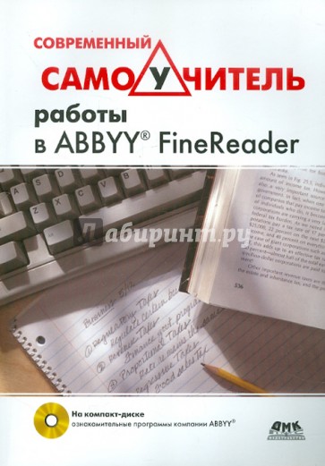 Современный самоучитель работы в FineReader (+DVD)