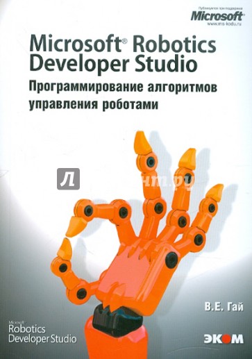 Microsoft Robotics Developer Studio. Программирование алгоритмов управления роботами