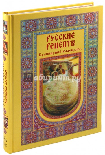 Русские рецепты. Кулинарный календарь