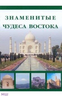 Обложка книги Знаменитые чудеса Востока, Маневич И. А., Шахов М. А.