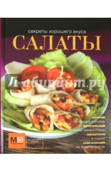 Обложка книги Салаты, Ильиных Наталья Владимировна