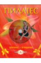 Варакина Мария Пилатес. Базовый курс. Подарочный комплект (+DVD) монкс джонатан йога пилатес полный курс для здоровья и силы