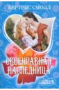 Своенравная наследница - Смолл Бертрис